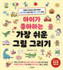 아이가 좋아하는 가장 쉬운 그림 그리기