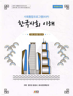 사회통합프로그램(KIIP) 한국사회 이해: 기본 교사용 지도서