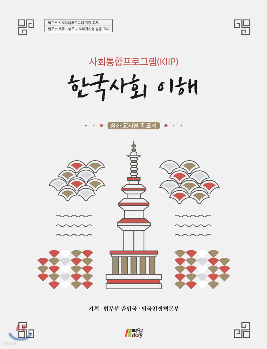 사회통합프로그램(KIIP) 한국사회 이해: 심화 교사용 지도서