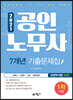 2021 공인노무사 1차시험 7개년 기출문제집