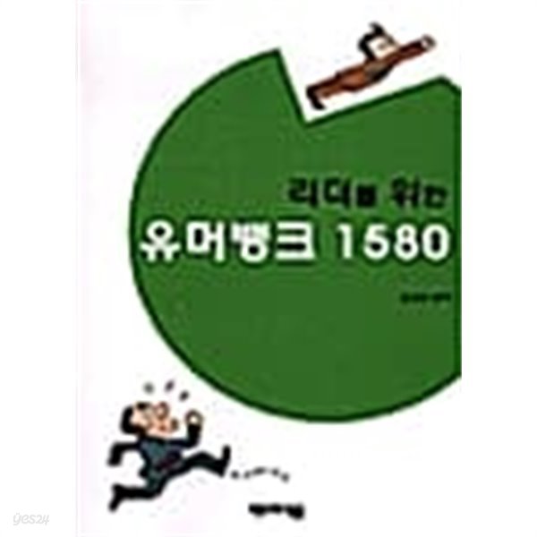 리더를 위한 유머뱅크 1580 ★