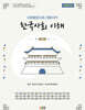 사회통합프로그램(KIIP) 한국사회 이해: 기본(최신정보 반영)