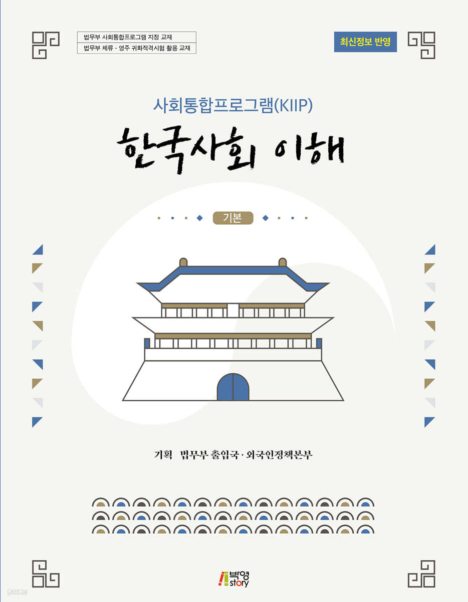 사회통합프로그램(KIIP) 한국사회 이해: 기본