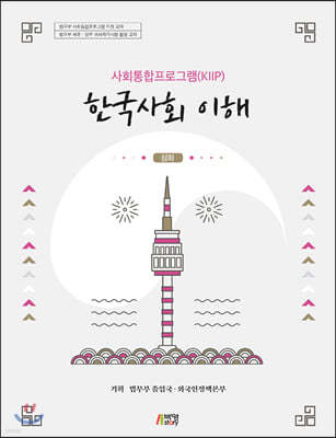 사회통합프로그램(KIIP) 한국사회 이해: 심화