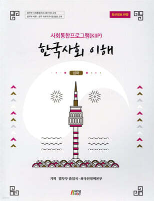 사회통합프로그램(KIIP) 한국사회 이해: 심화