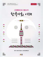 사회통합프로그램(KIIP) 한국사회 이해: 심화