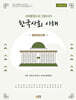 사회통합프로그램(KIIP) 한국사회 이해: 기본 탐구활동(최신정보 반영)