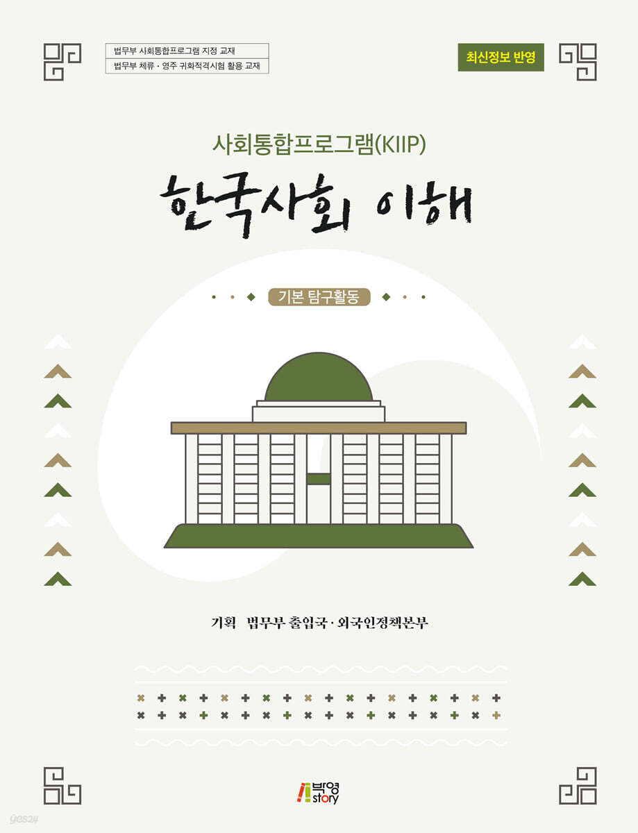 사회통합프로그램(KIIP) 한국사회 이해: 기본 탐구활동(최신정보 반영)