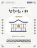 사회통합프로그램(KIIP) 한국사회 이해: 심화 탐구활동(최신정보 반영)