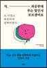 저, 죄송한데 무슨 말인지 모르겠어요