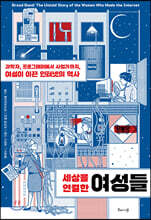 세상을 연결한 여성들
