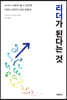 리더가 된다는 것