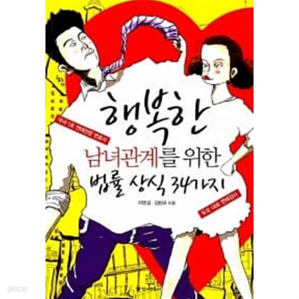 행복한 남녀관계를 위한 법률 상식 가지 1~34 ★