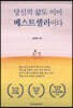 당신의 삶도 이미 베스트셀러이다