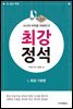 AI시대 바둑을 파헤친다! 최강 정석 1. 화점 기본편