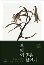 무엇이 좋은 삶인가
