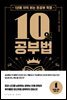 10억 공부법