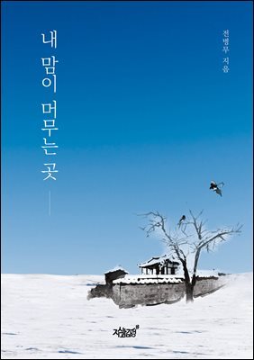 내 맘이 머무는 곳