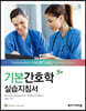 기본간호학  실습지침서