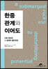 한중관계와 이어도