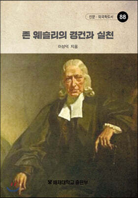 존 웨슬리의 경건과 실천
