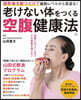 老けない體をつくる空腹健康法