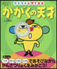 かがくの天才 ウキウキ小學1年生