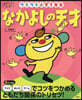 なかよしの天才 ウキウキ小學1年生