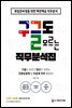 구글도 모르는 직무분석집