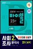 2021 사회조사분석사 2급 2차 실기 한권으로 끝내기
