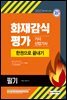 2021 화재감식평가기사·산업기사 한권으로 끝내기