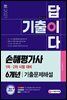 新 2021 기출이 답이다 손해평가사 1차,2차 기출문제해설