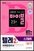 2021 텔레마케팅관리사 2차 스크립트