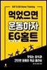 먹었으면 운동하자 EG홈트