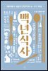 백년식사