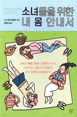 소녀들을 위한 내 몸 안내서