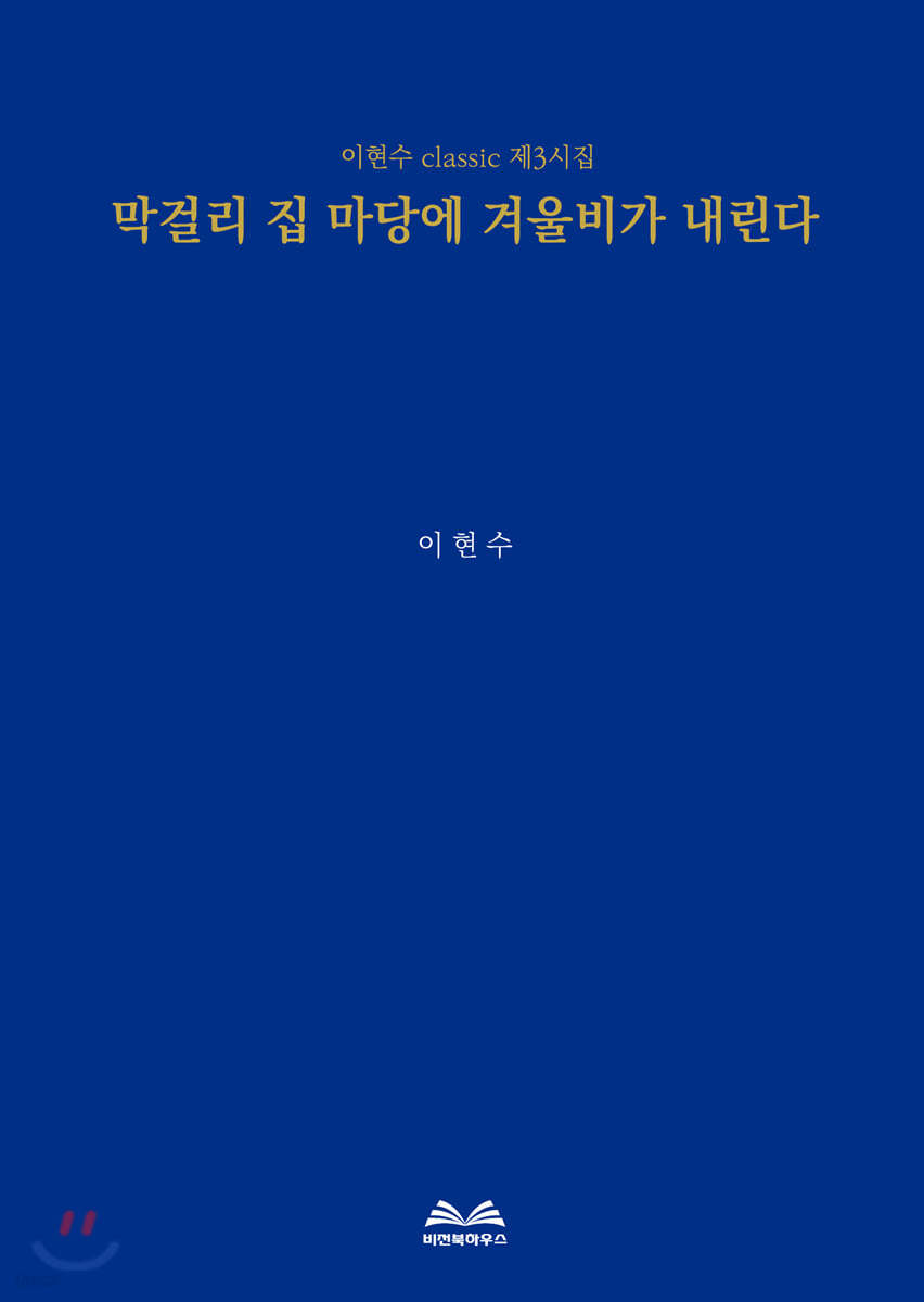 막걸리 집 마당에 겨울비가 내린다