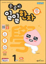 우공비 일일한자 1단계 8급