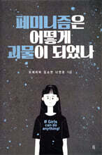 페미니즘은 어떻게 괴물이 되었나