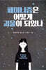 페미니즘은 어떻게 괴물이 되었나