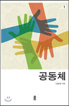 공동체 1