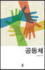 공동체 1