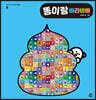 똥이랑 바라바빠
