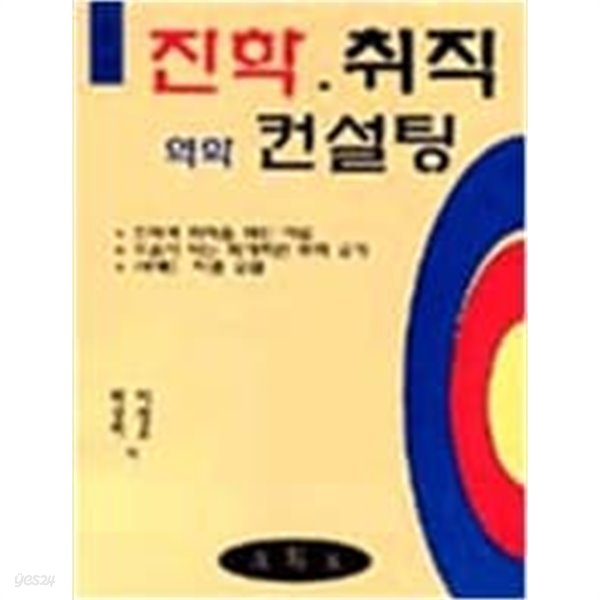 진학과 취직을 위한 컨설팅 - 운세비결총서 2 