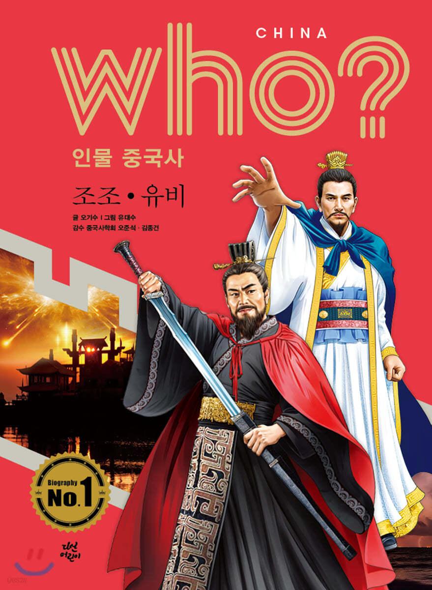 후 Who? 인물 중국사 조조&#183;유비