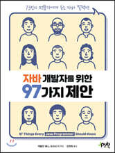 자바 개발자를 위한 97가지 제안