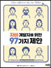 자바 개발자를 위한 97가지 제안