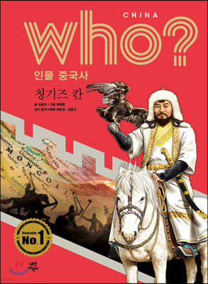 후 Who? 인물 중국사 칭기즈 칸