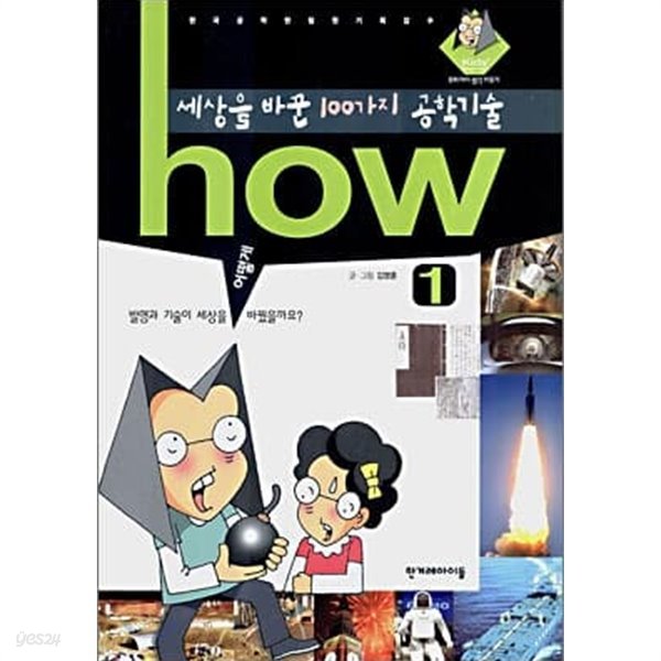 how 세상을 바꾼 100가지 공학기술 1~3권세트