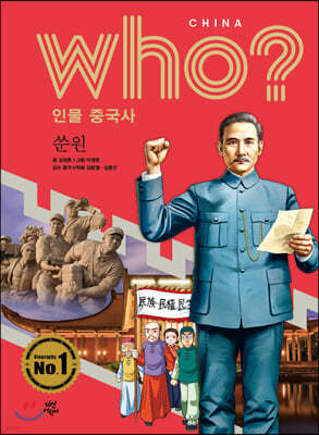 후 Who? 인물 중국사 쑨원